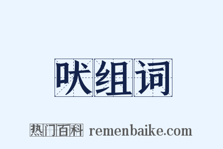 吠组词是什么意思的图片